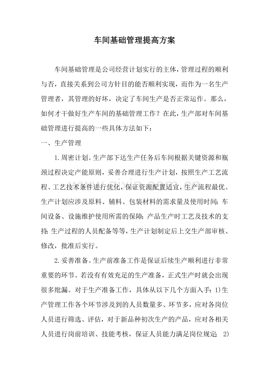 车间基础管理提升方案.doc_第1页