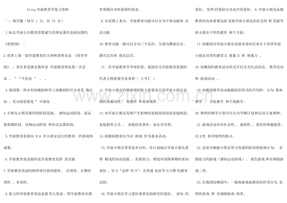 2023年中国电大学前教育学复习资料试卷答案小抄必备.doc_第1页