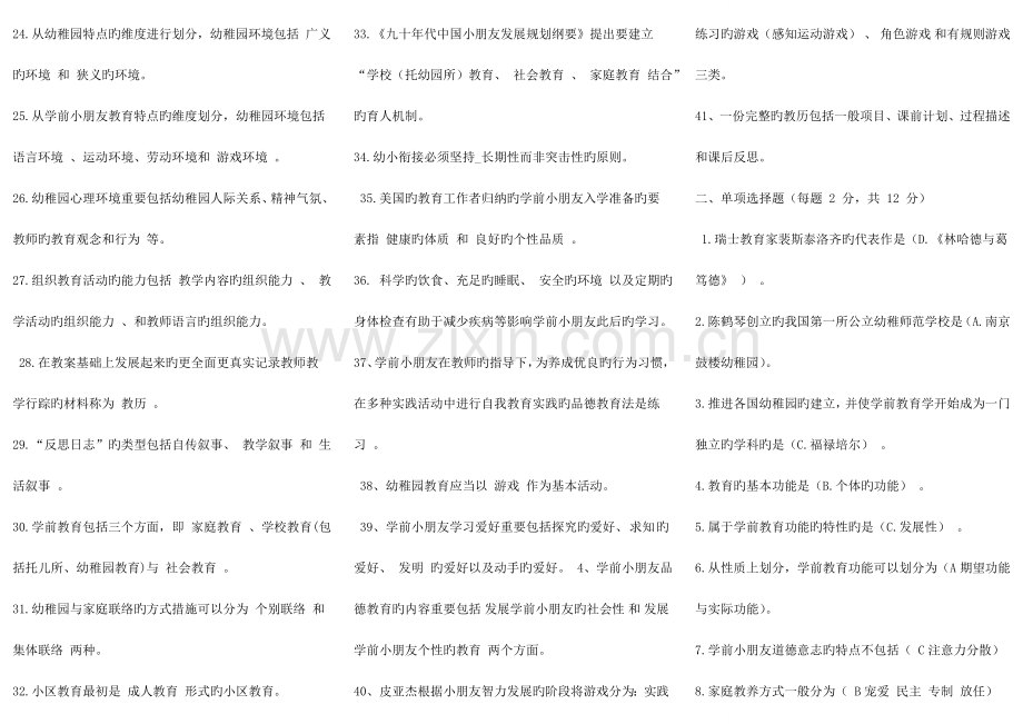 2023年中国电大学前教育学复习资料试卷答案小抄必备.doc_第2页