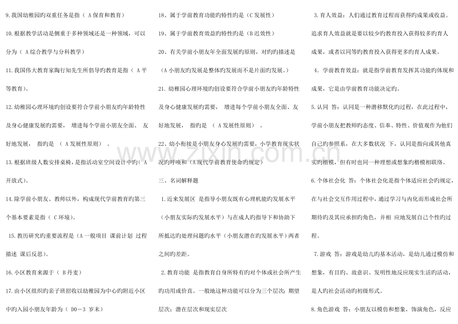 2023年中国电大学前教育学复习资料试卷答案小抄必备.doc_第3页