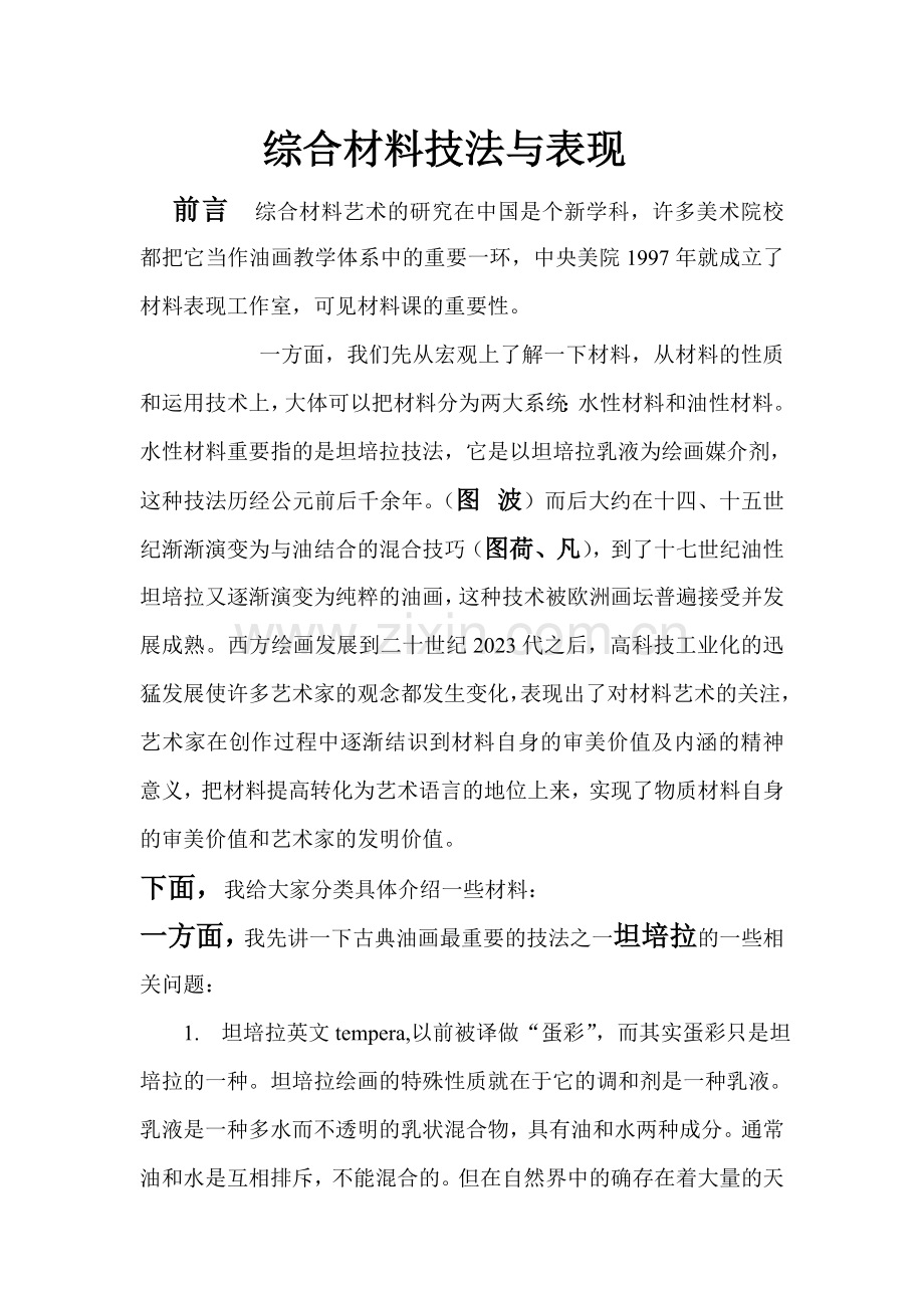 综合材料技法与表现.doc_第1页