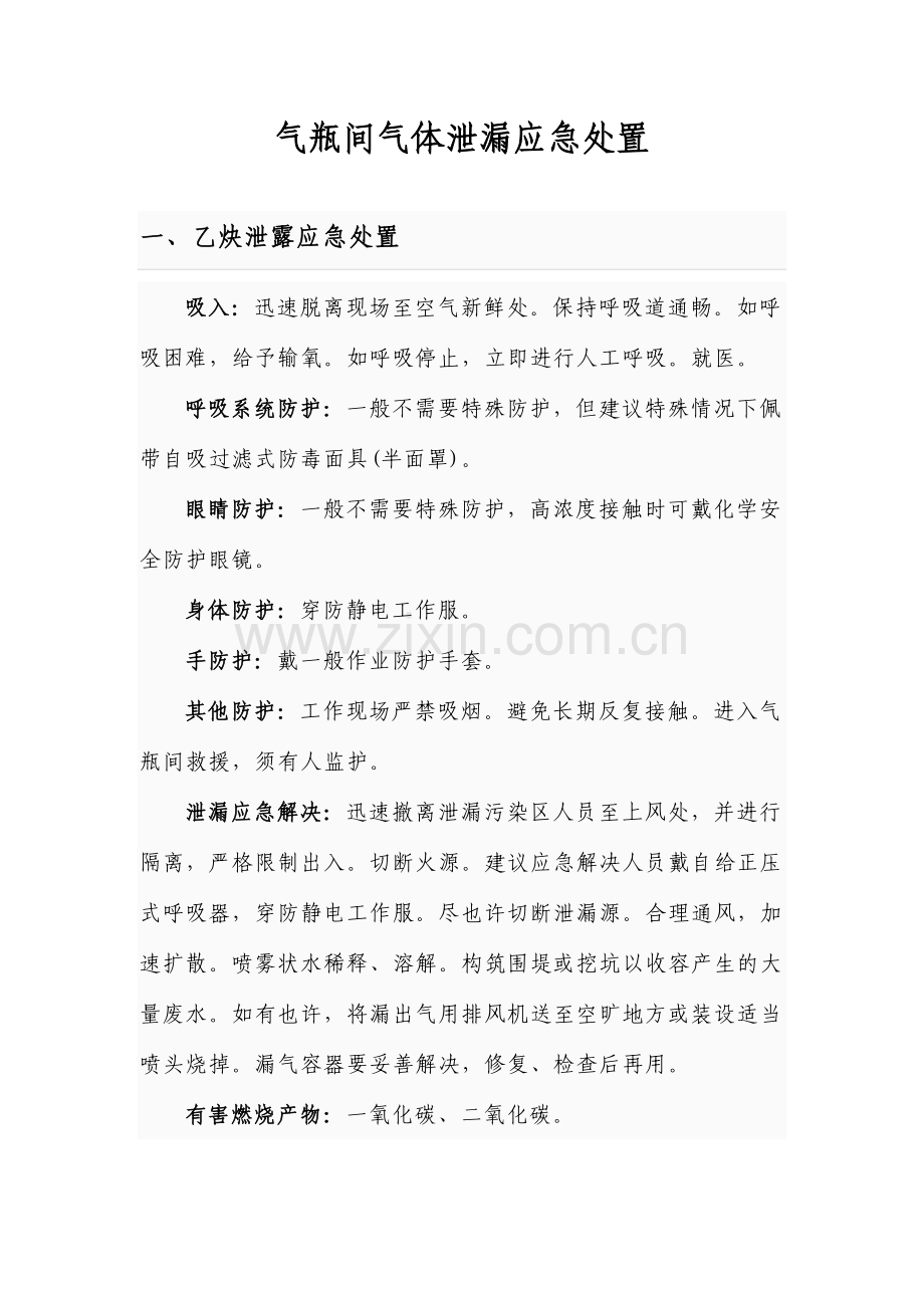 气瓶间气体泄漏应急救援预案.doc_第1页