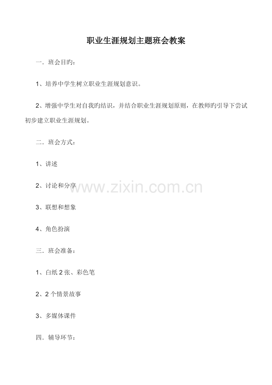 职业生涯规划主题班会教案.docx_第1页