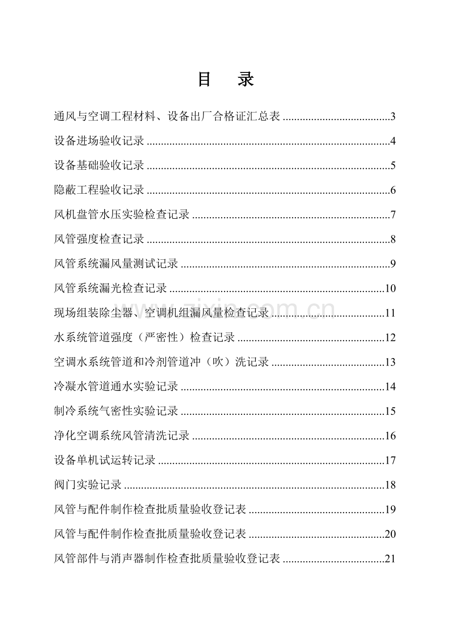 全套建筑工程资料表格通风空调资料.doc_第1页