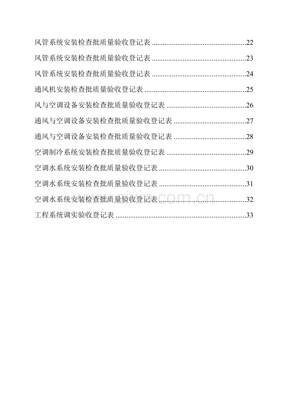 全套建筑工程资料表格通风空调资料.doc_第2页