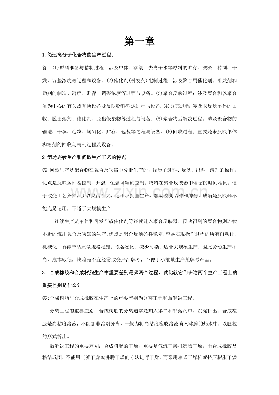 聚合物合成工艺学思考题及其答案.doc_第1页