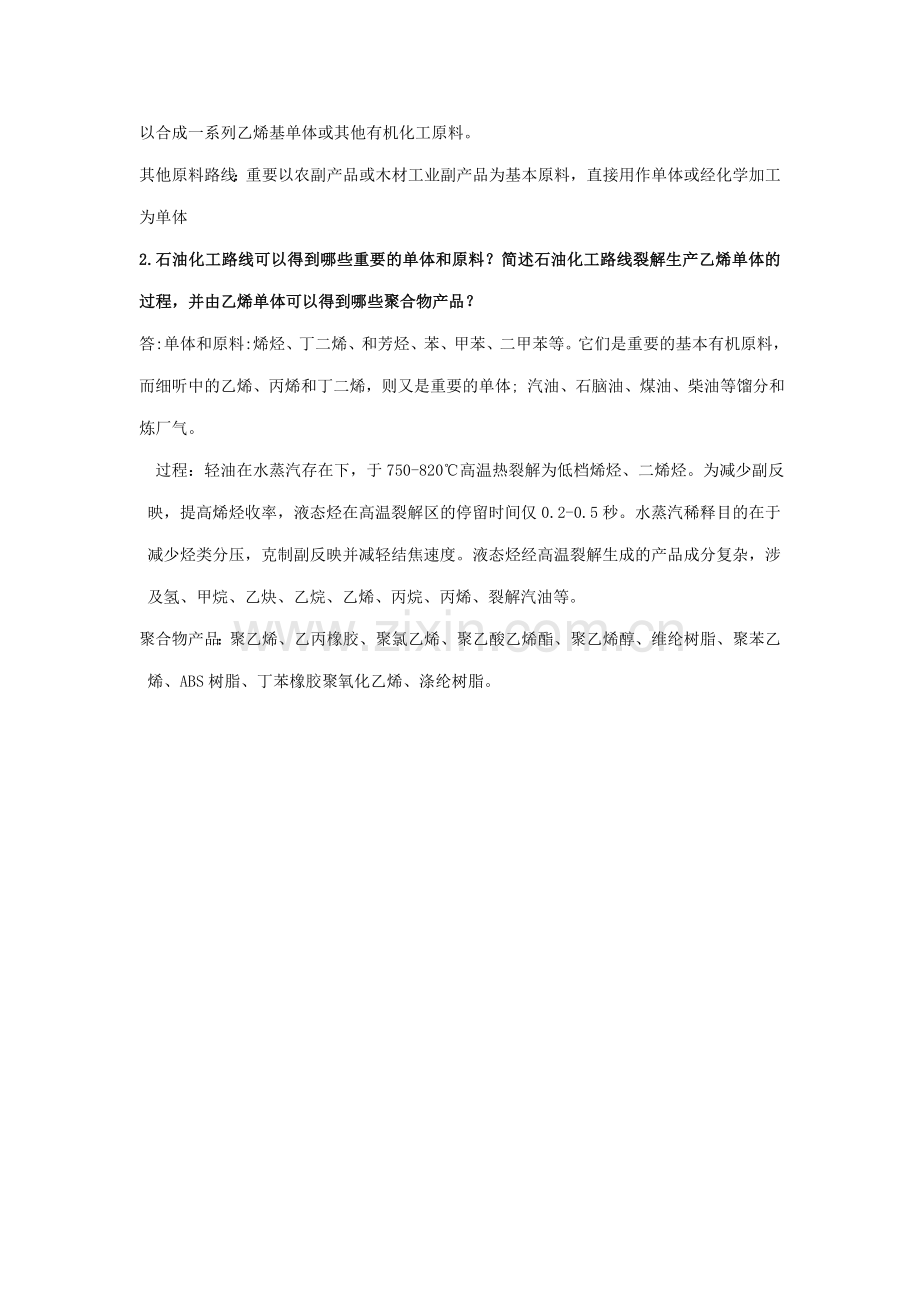 聚合物合成工艺学思考题及其答案.doc_第3页