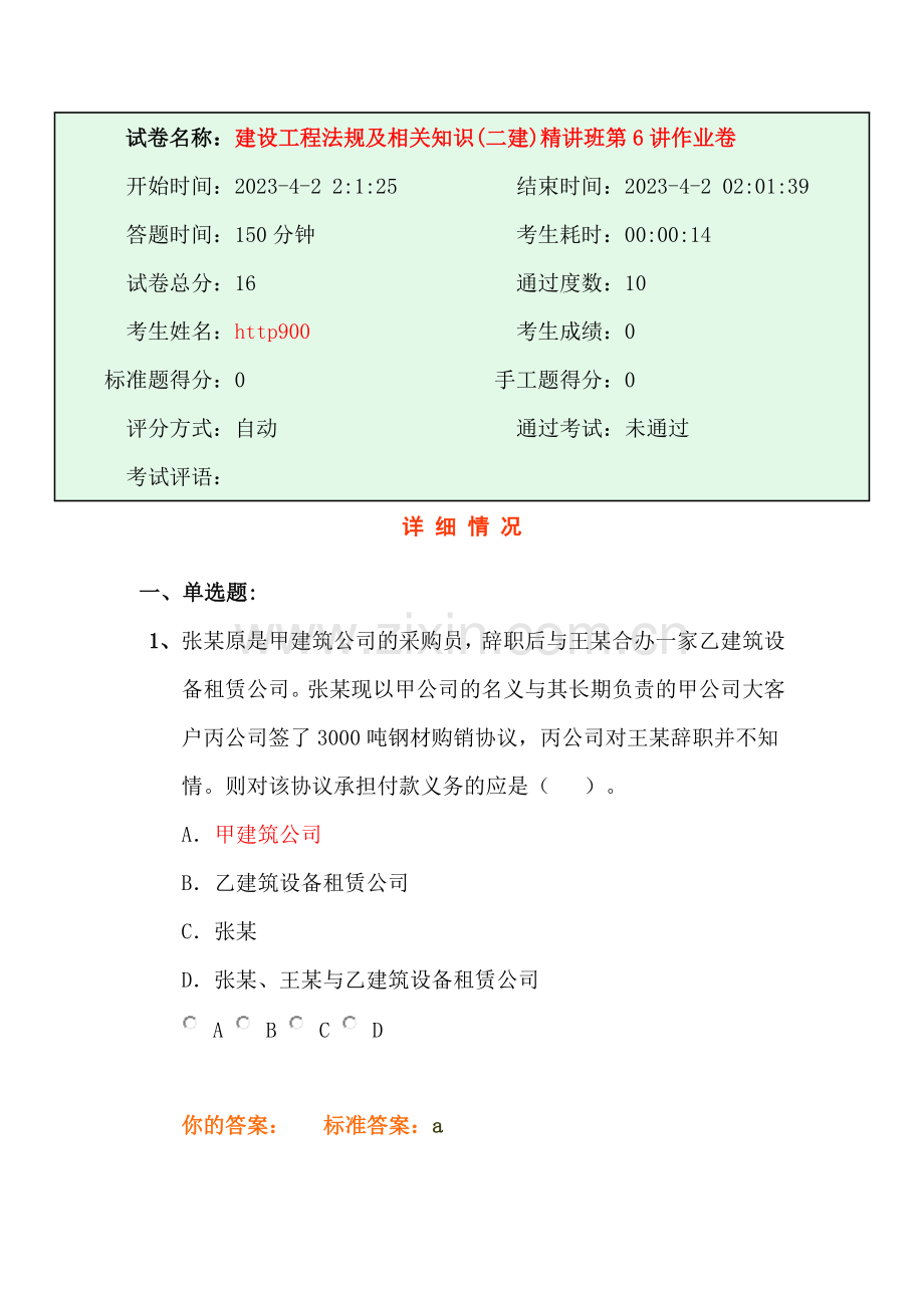 建设工程法规及相关知识二建作业卷.doc_第1页