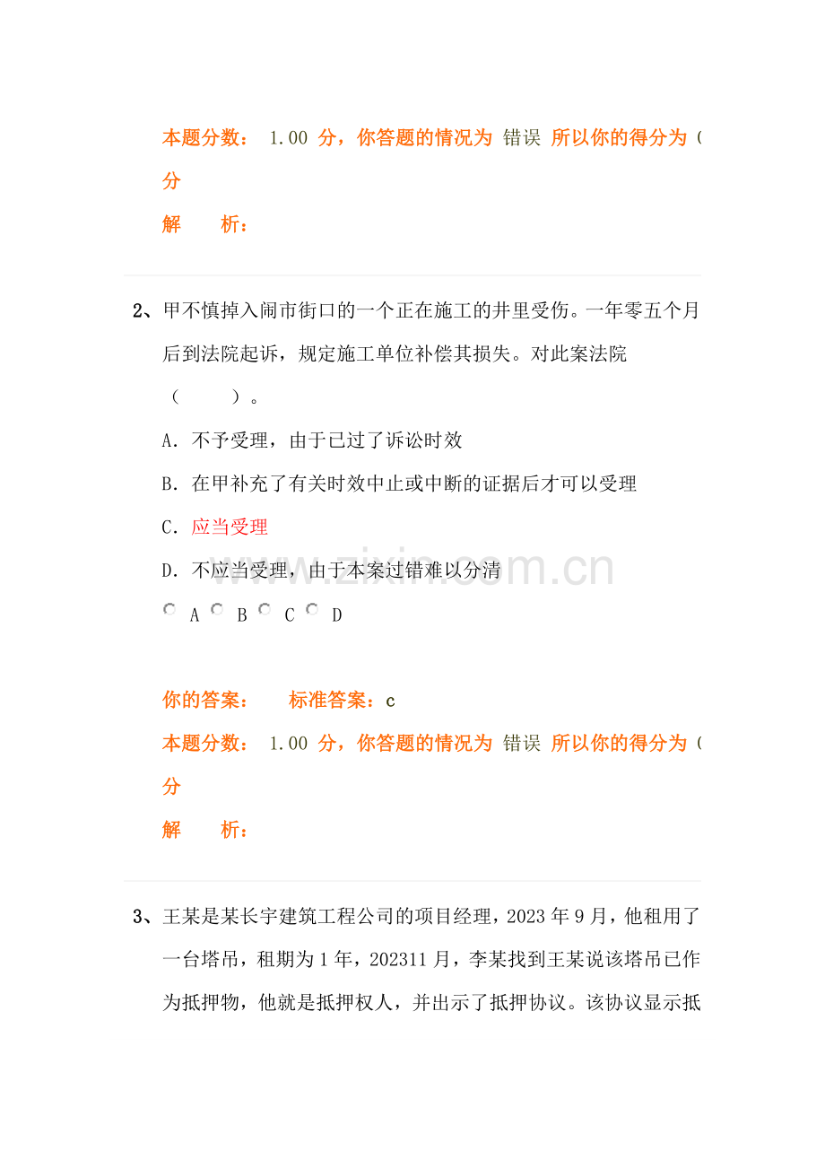 建设工程法规及相关知识二建作业卷.doc_第2页