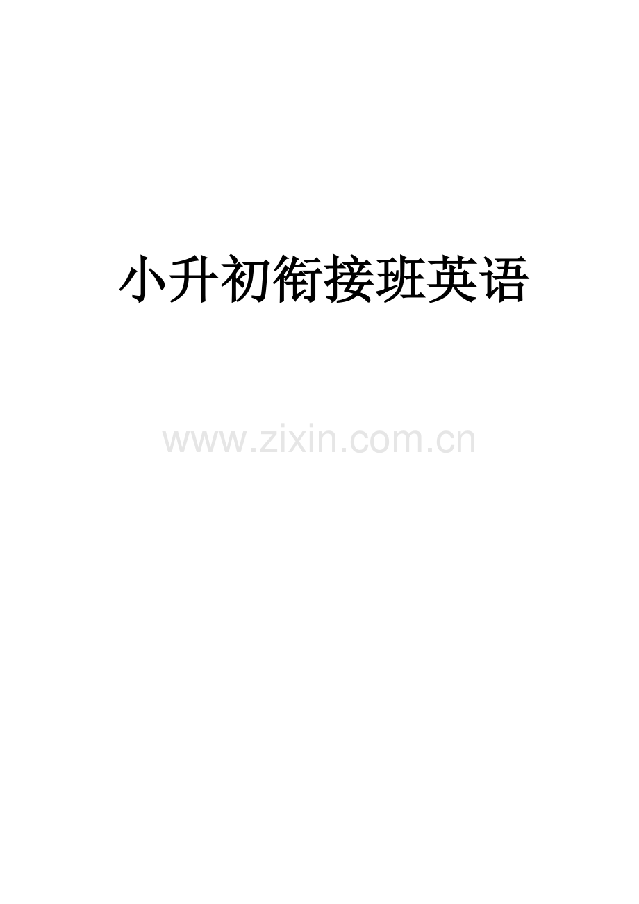 2023年小升初衔接班英语教材.docx_第1页