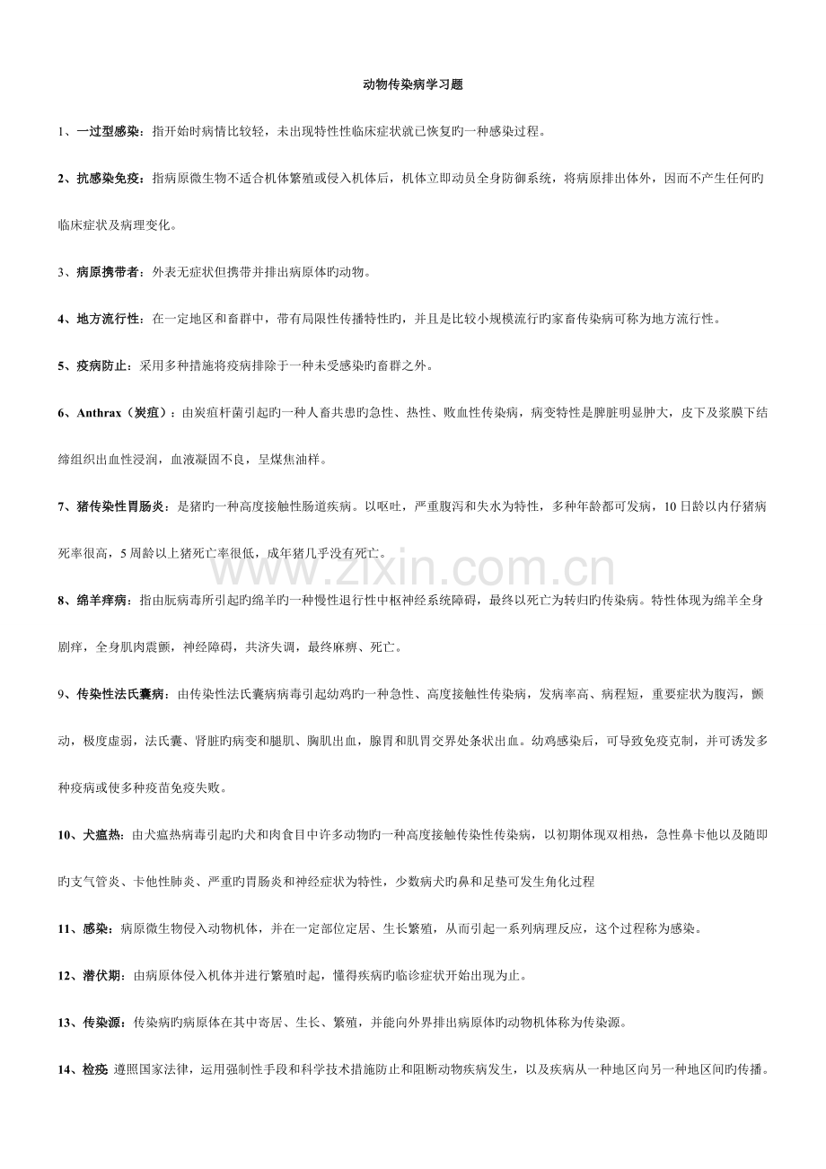 2023年动物传染病学题库及答案.doc_第1页