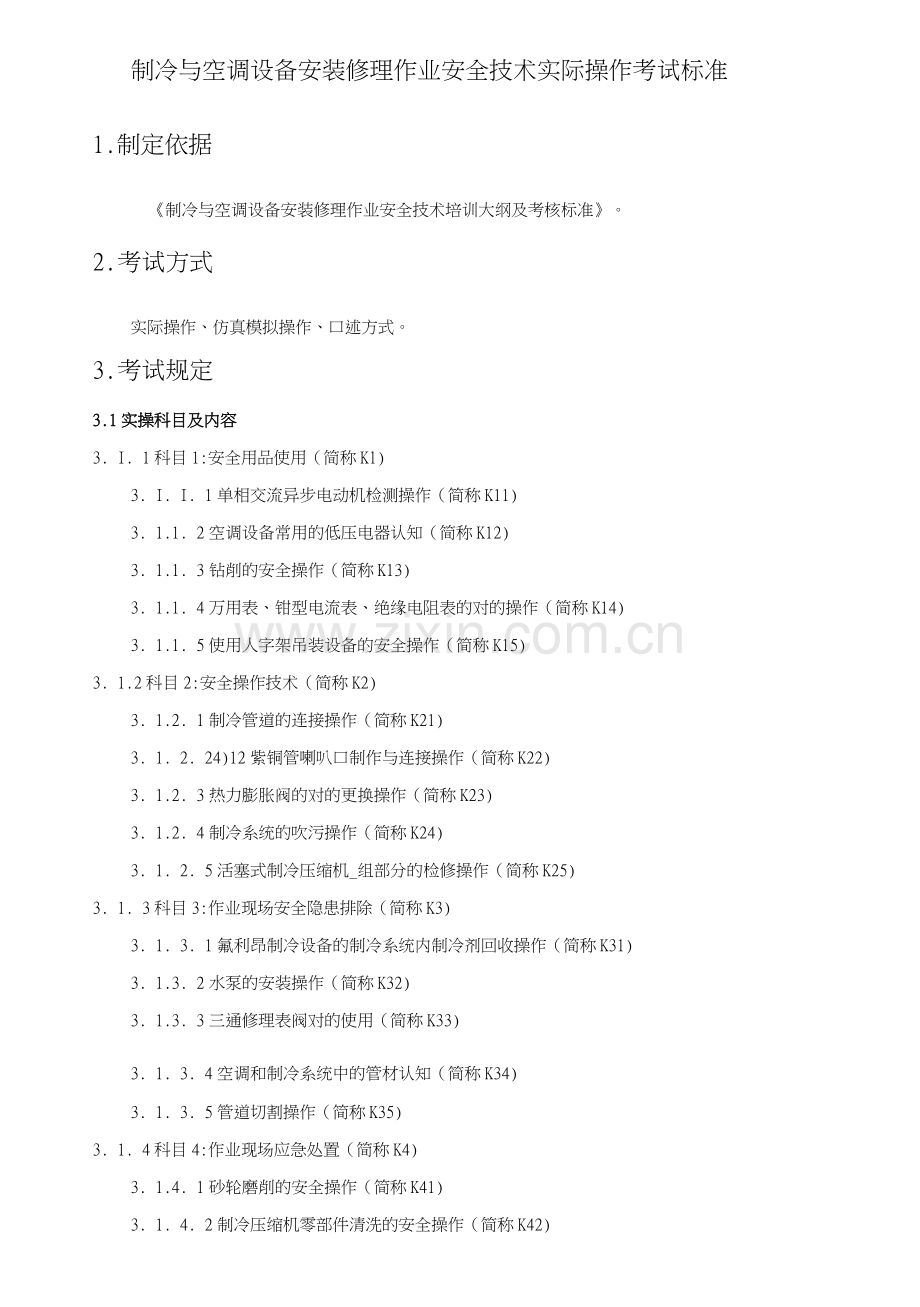 制冷与空调设备安装修理作业安全技术实际操作考试标准.doc_第1页