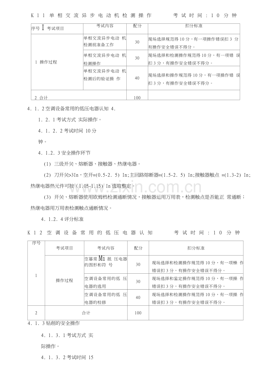 制冷与空调设备安装修理作业安全技术实际操作考试标准.doc_第3页