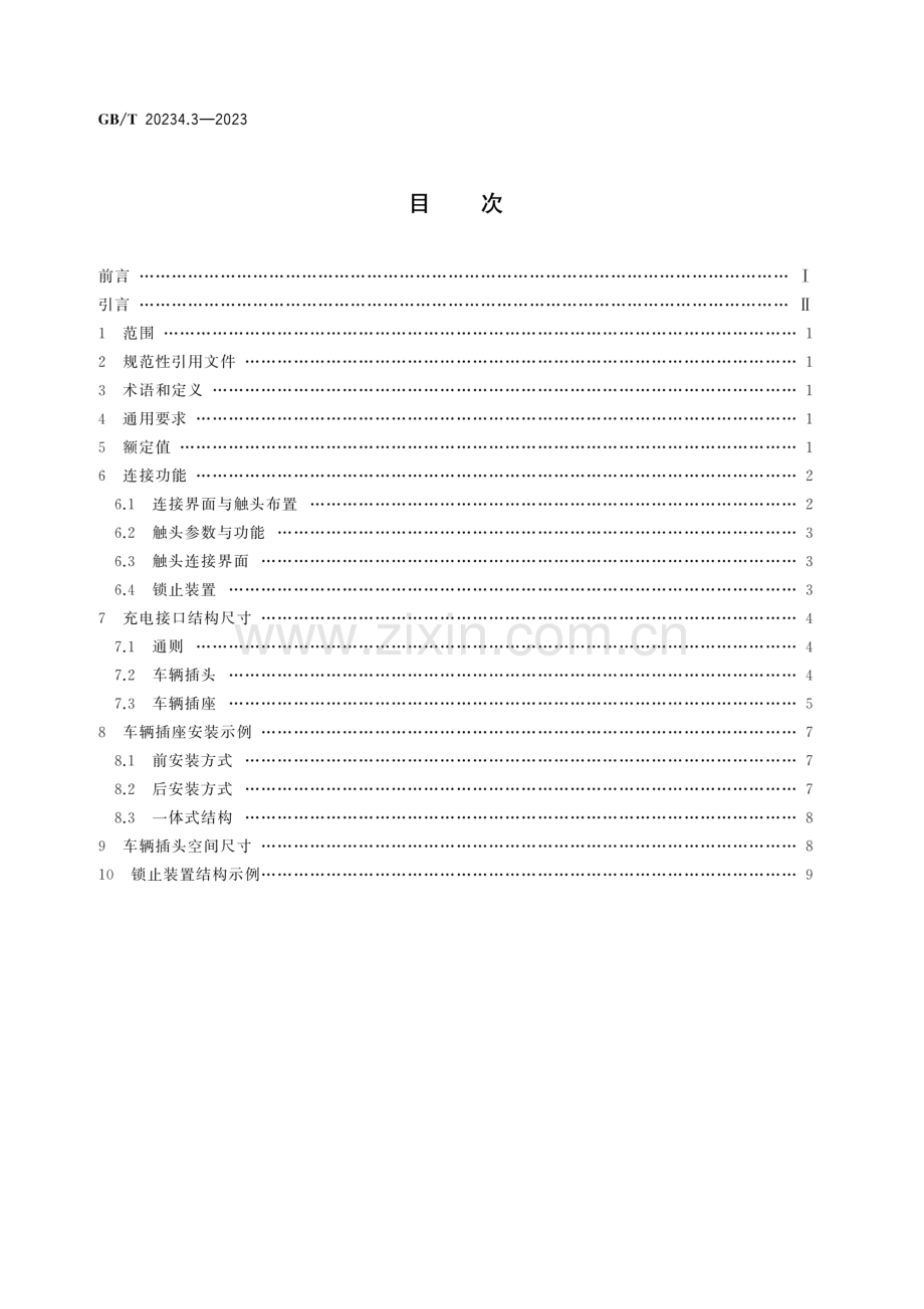 GB∕T 20234.3-2023 电动汽车传导充电用连接装置 第3部分：直流充电接口.pdf_第2页