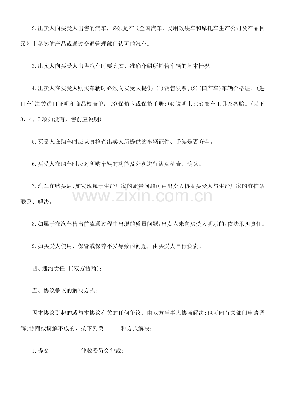 汽车买卖汽车买卖合同范本的应用.doc_第2页