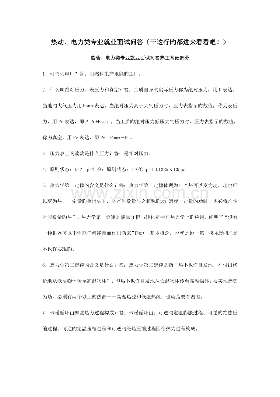 2023年热动电厂就业面试问题集锦.doc_第1页