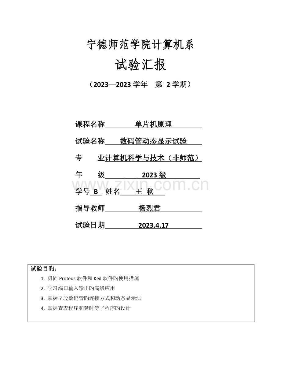 2023年单片机原理数码管动态显示实验单片机原理实验报告.doc_第1页