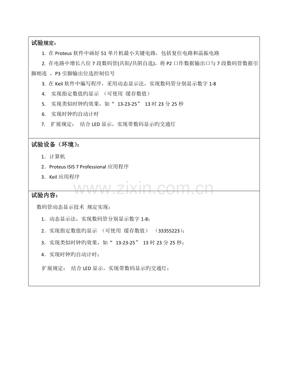 2023年单片机原理数码管动态显示实验单片机原理实验报告.doc_第2页