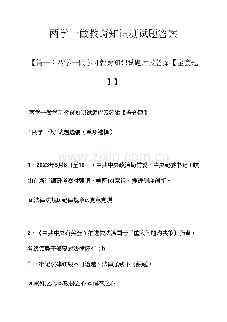 2023年两学一做教育知识测试题答案.docx_第1页