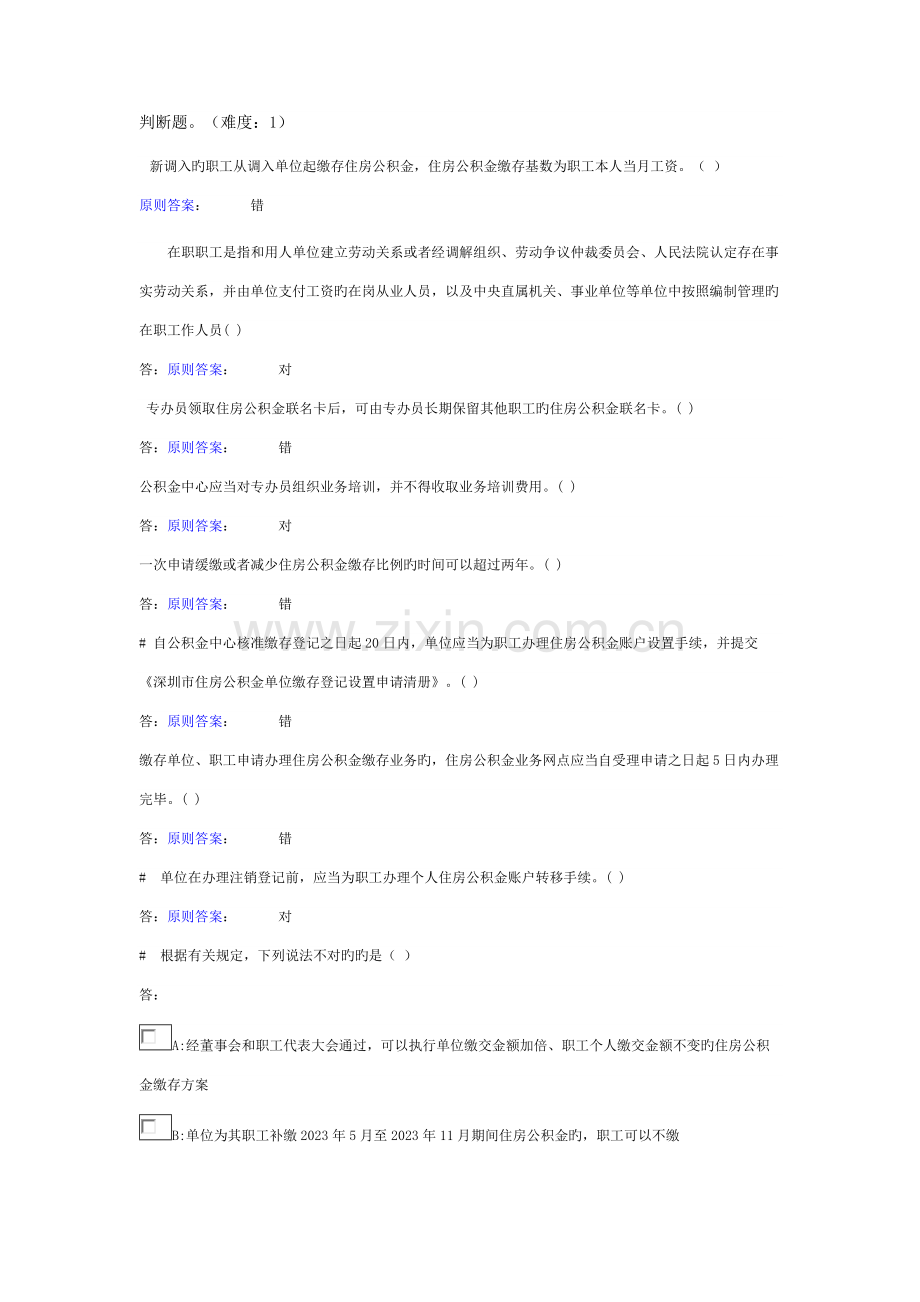 2023年深圳市公积金考试题库自己在网上复制下来再做的.doc_第1页