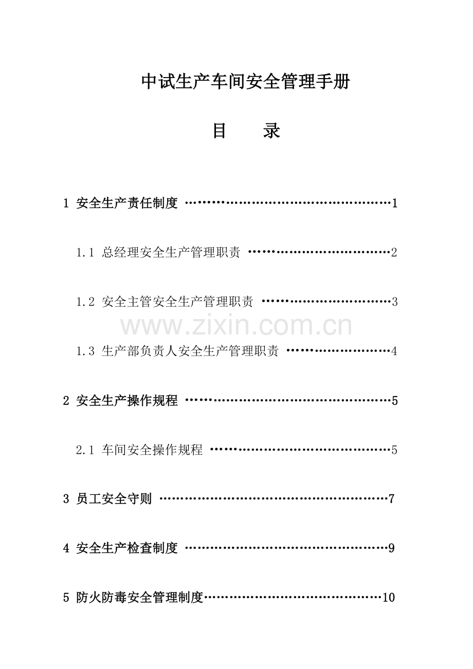 中试车间安全生产管理制度.doc_第1页