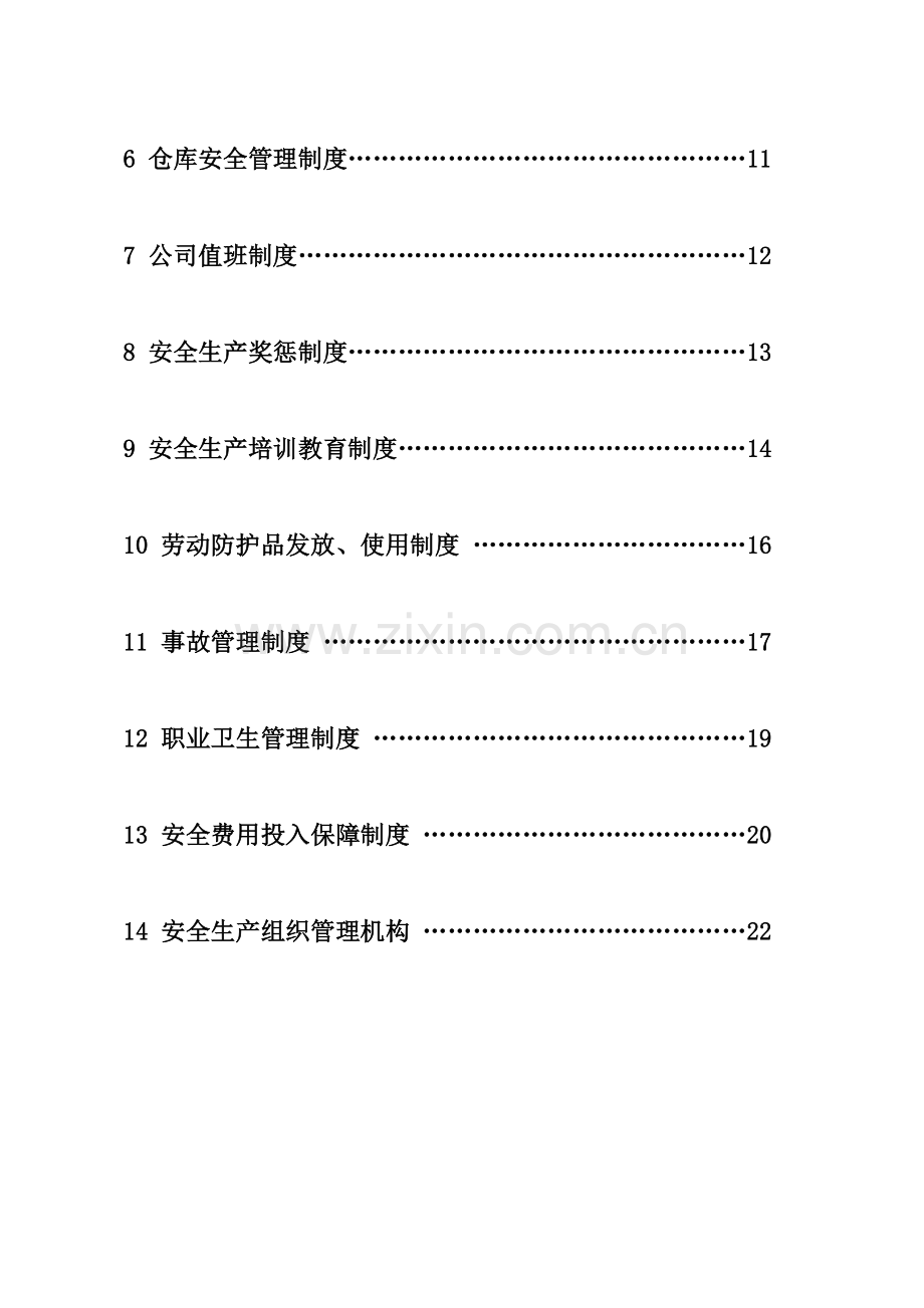 中试车间安全生产管理制度.doc_第2页