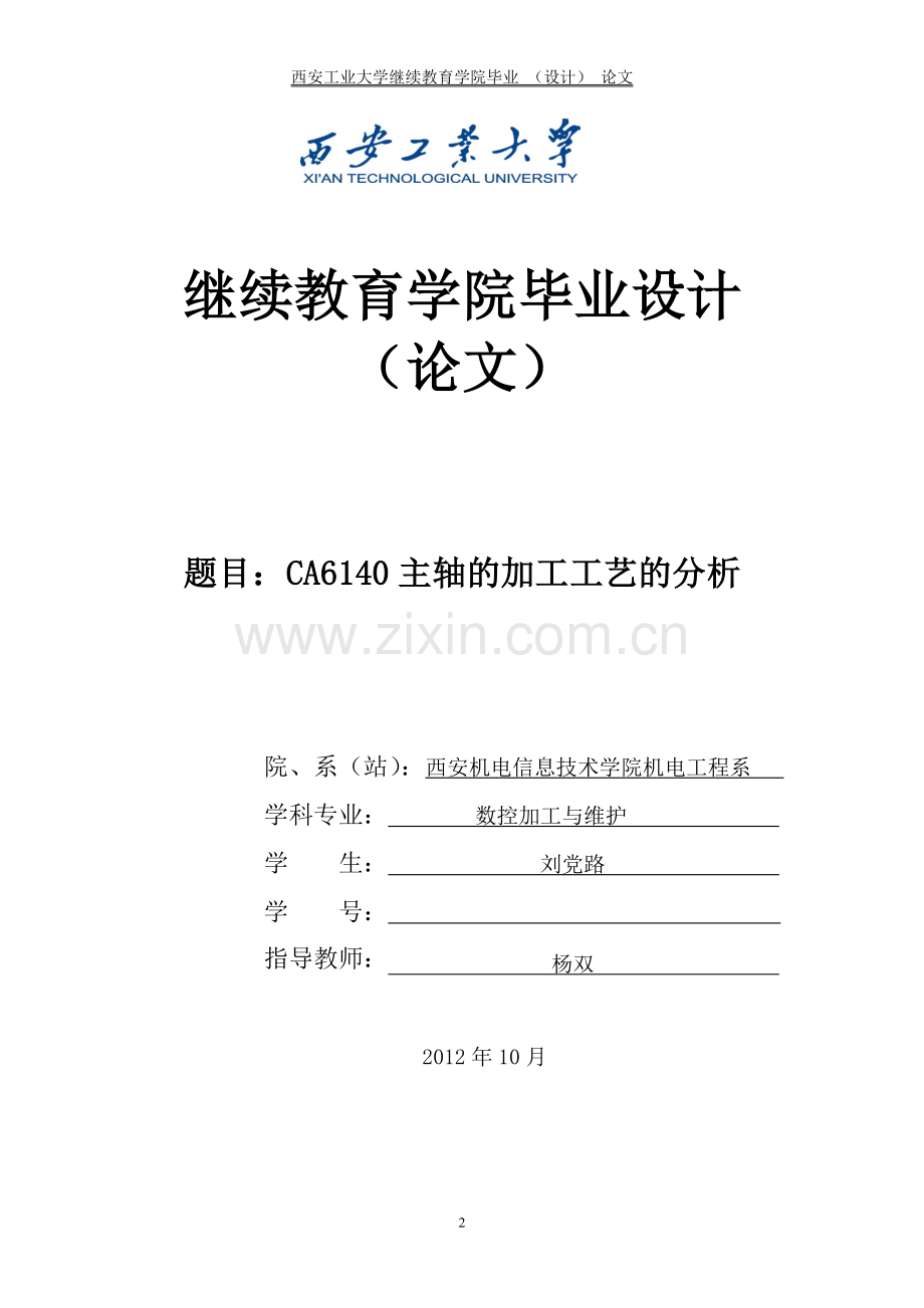 ca6140主轴的加工工艺分析.doc_第2页