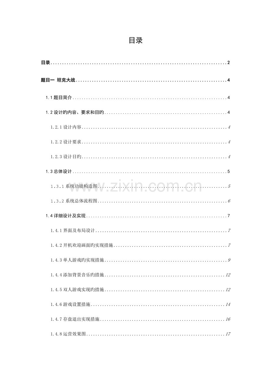 Java坦克大战设计报告.doc_第2页