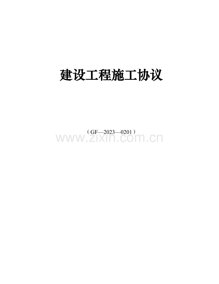 建设工程施工合同无锡新区.doc_第1页