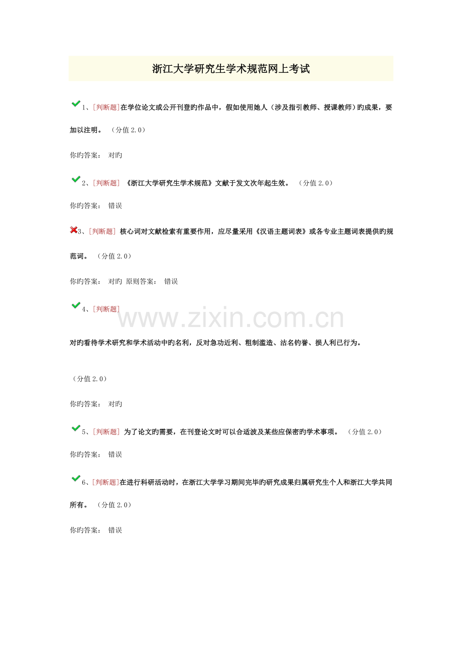 浙江大学研究生学术规范网上考试.doc_第1页