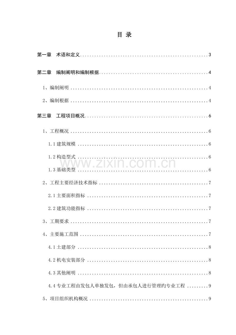 标准化施工方案质量计划.doc_第1页