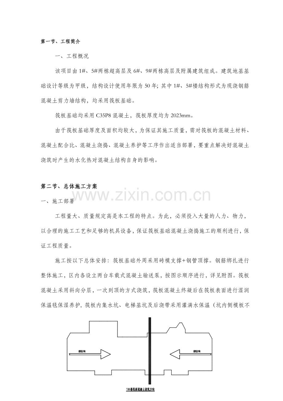 筏板基础大体积混凝土施工方案最终版.doc_第1页