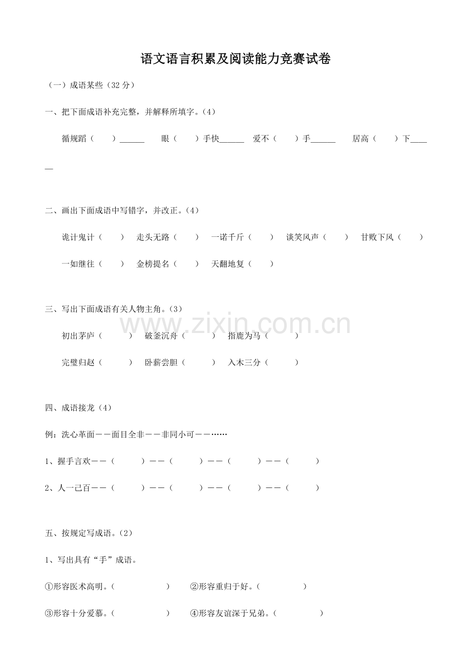 2023年小学语文语言积累及阅读能力竞赛题苏教版六年级.doc_第1页