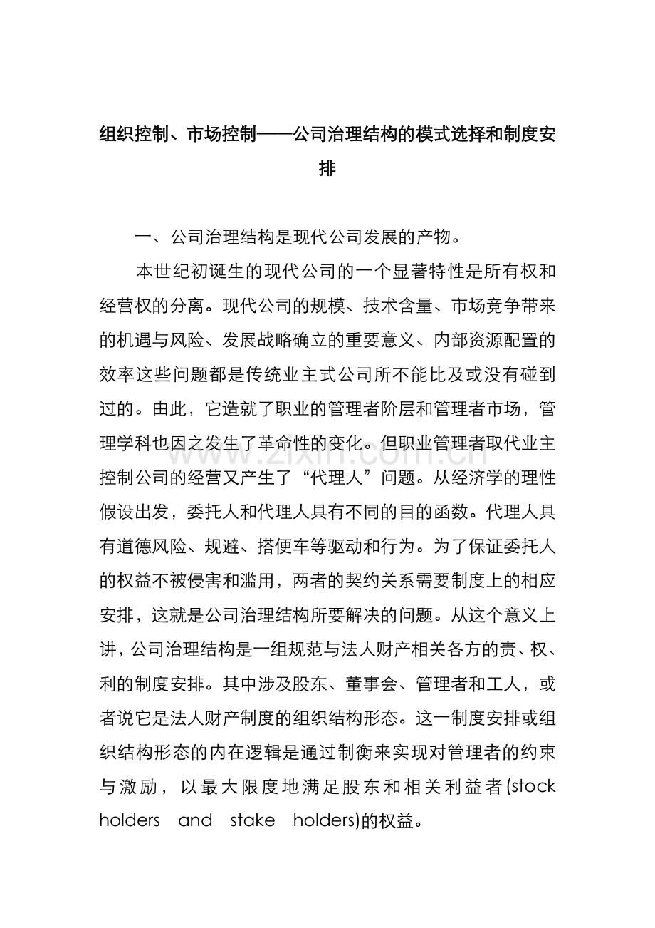 公司治理结构的模式选择和制度安排.doc_第1页