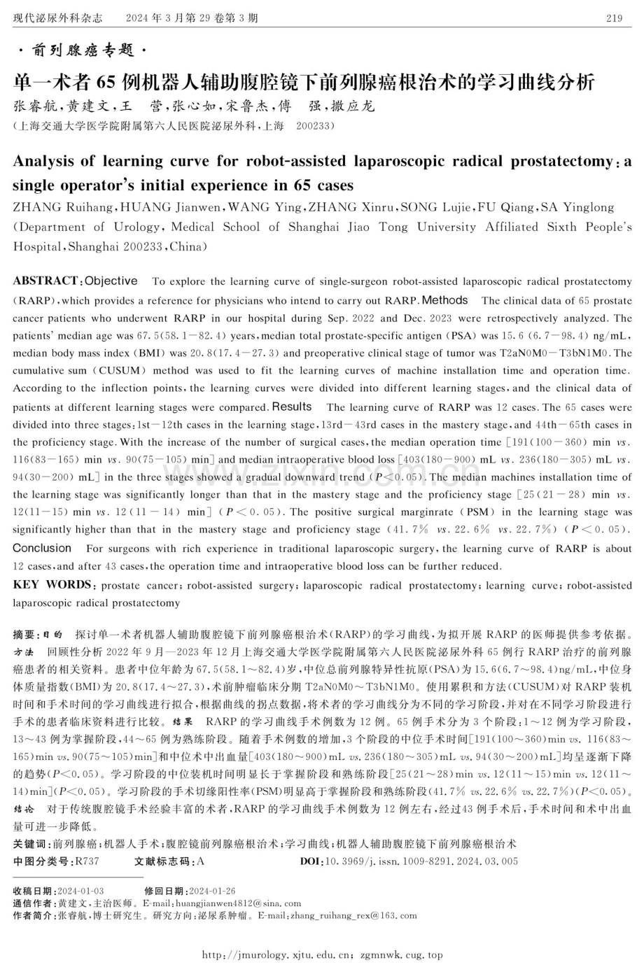 单一术者65例机器人辅助腹腔镜下前列腺癌根治术的学习曲线分析.pdf_第1页