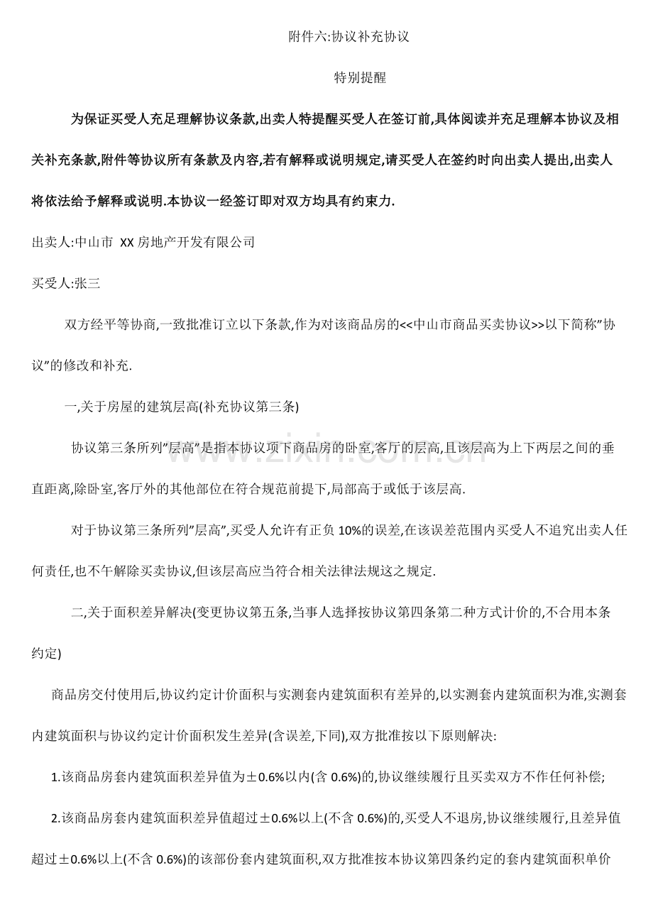 中山市房地产公司购房合同补充协议网签版.doc_第1页