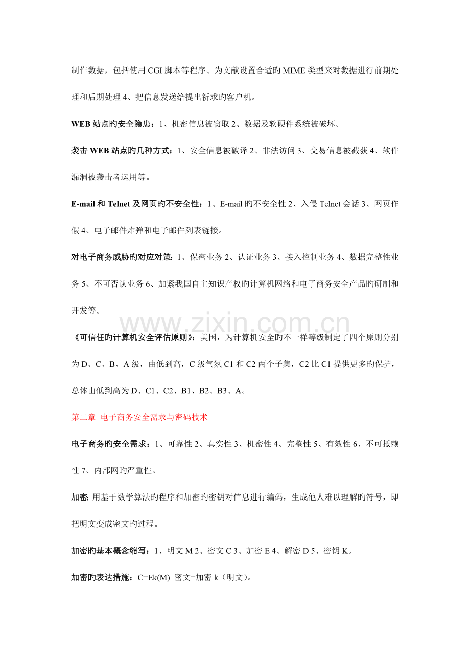 2023年自学考试电子商务安全导论重点整理考试必过.doc_第3页