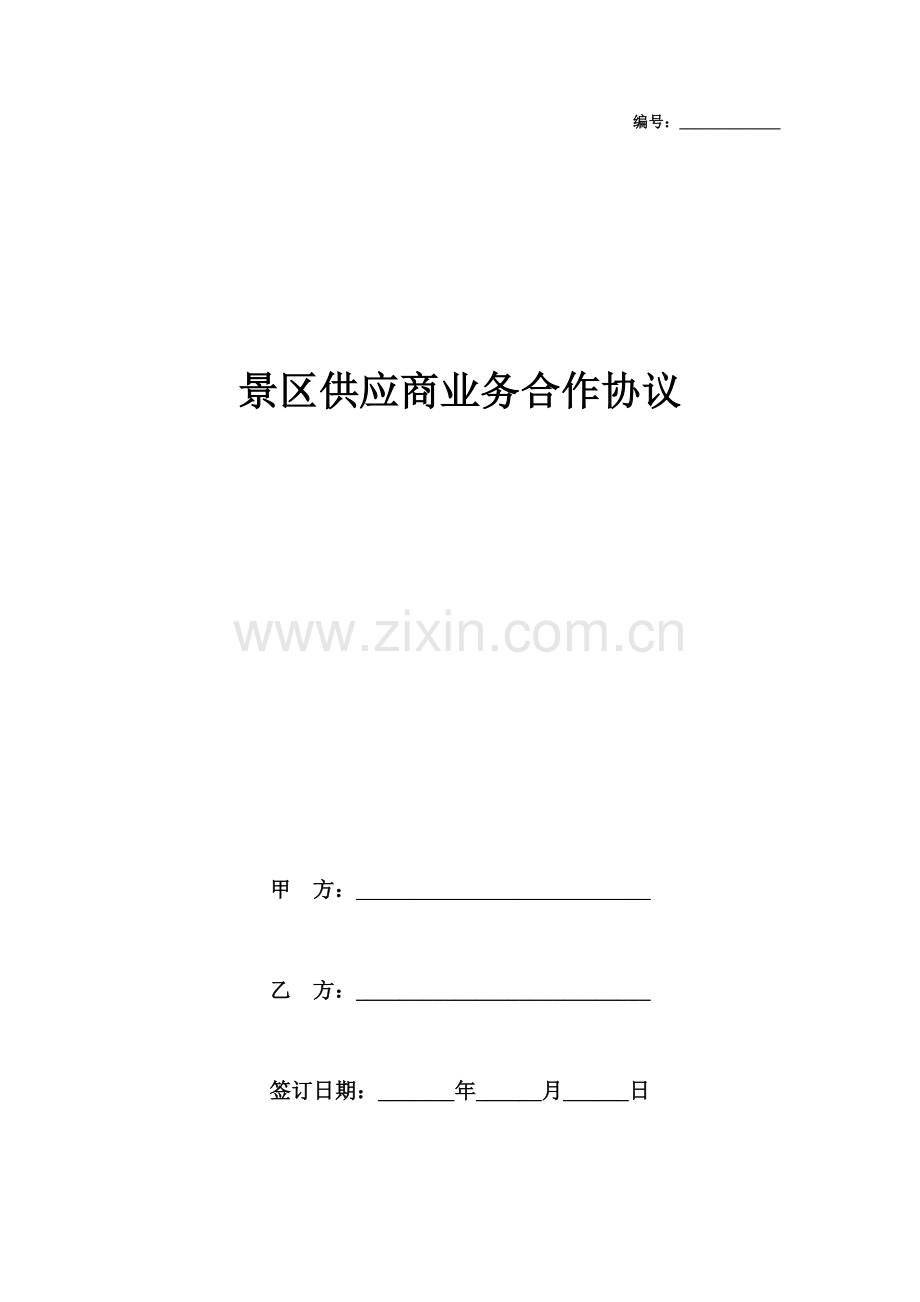 景区供应商业务合作合同协议书范本.doc_第1页