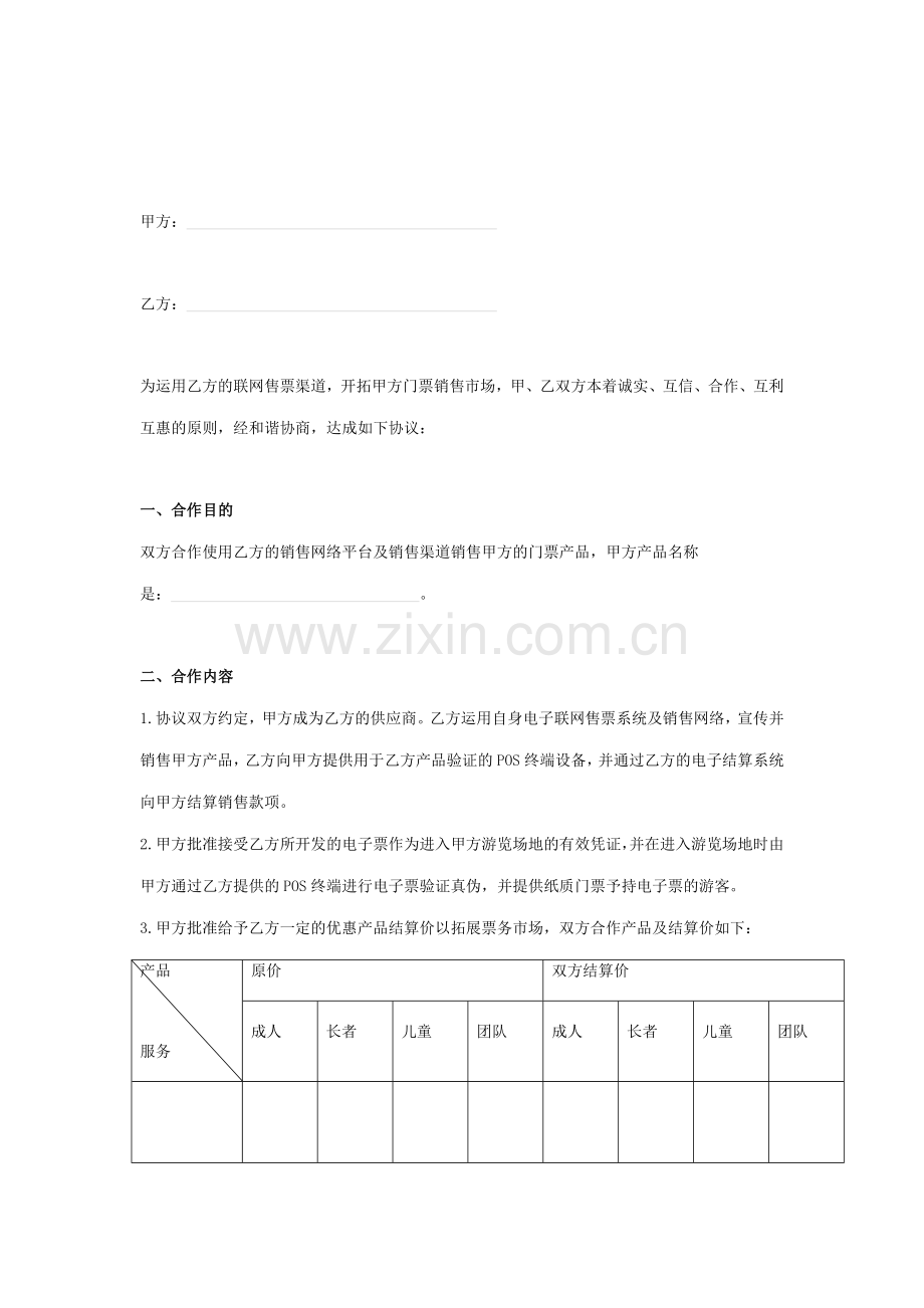 景区供应商业务合作合同协议书范本.doc_第2页