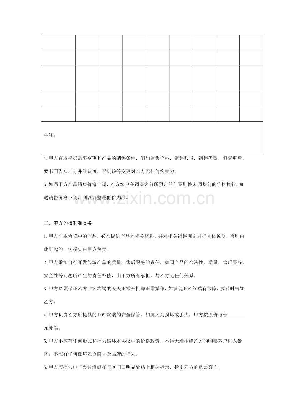 景区供应商业务合作合同协议书范本.doc_第3页