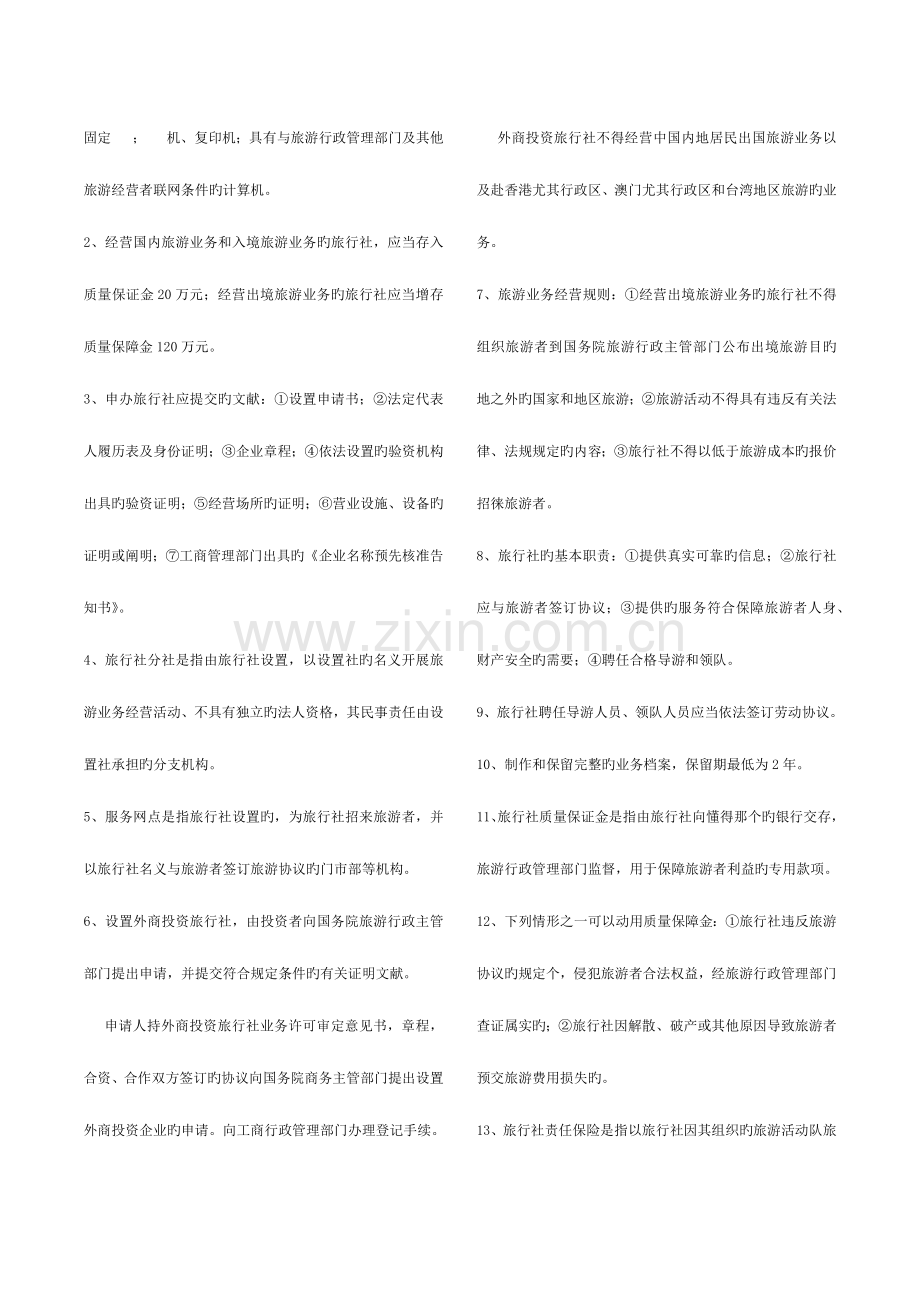 2023年导游法规知识点.doc_第2页