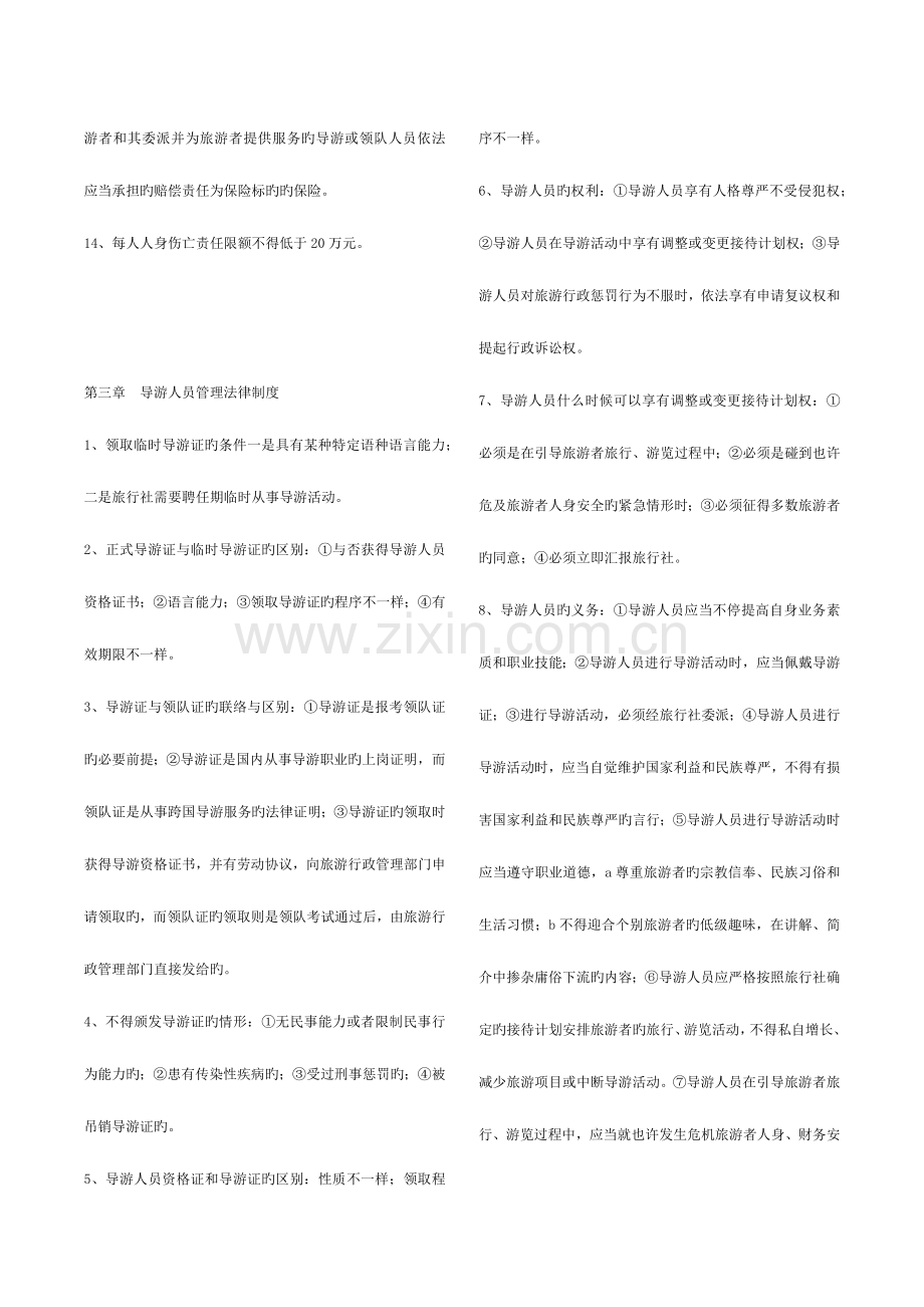 2023年导游法规知识点.doc_第3页