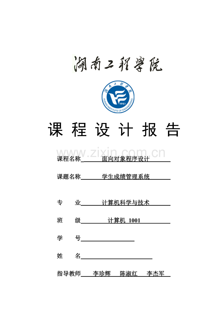 2023年c++面向对象课程设计报告学生成绩管理系统.doc_第1页