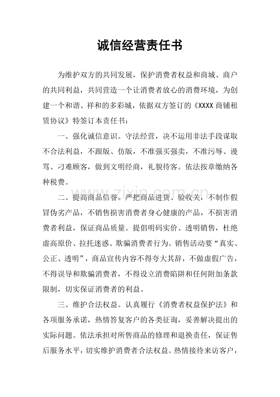 批发市场诚信经营责任书.doc_第1页