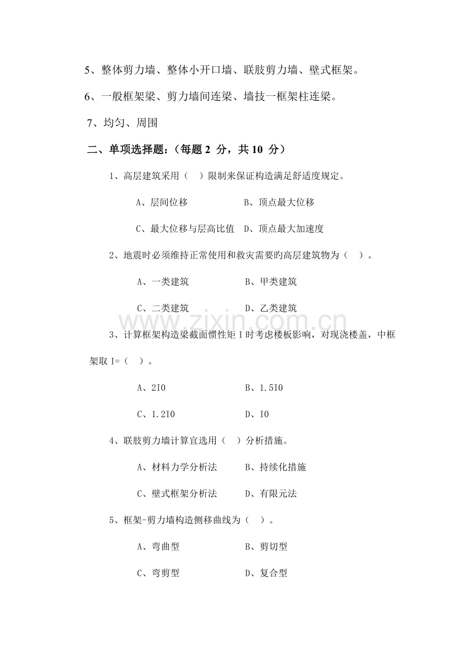 2023年建筑结构抗震试卷答案.doc_第2页