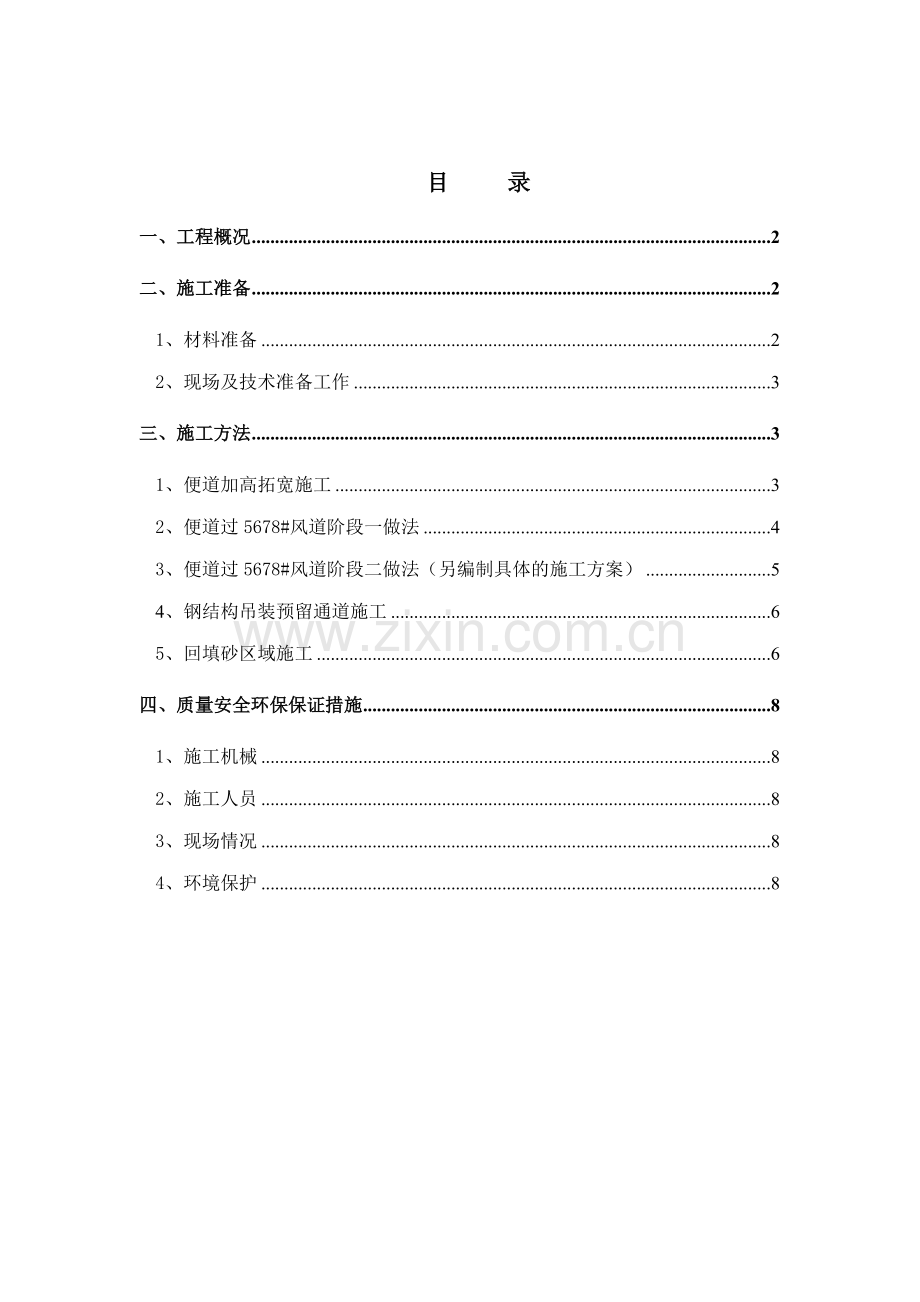 钢结构吊装运输通道回填施工方案.doc_第1页