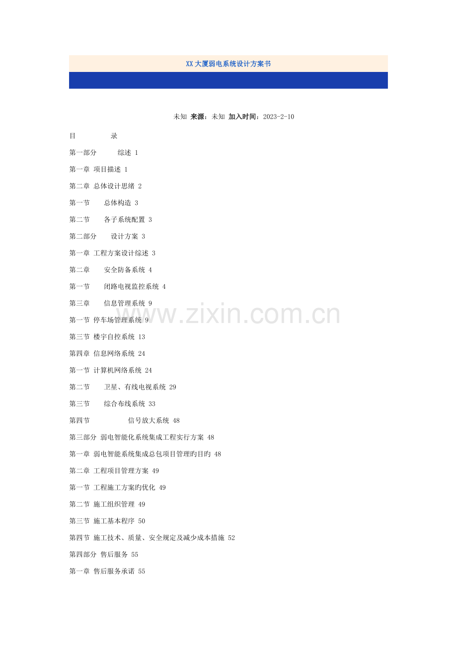 大厦弱电系统设计方案书.doc_第1页