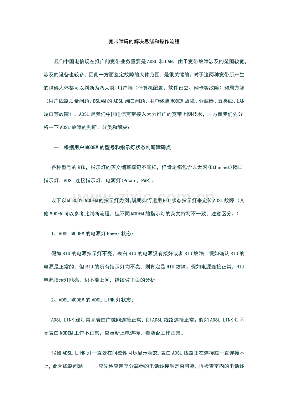 宽带障碍的处理思路和操作流程.docx_第1页