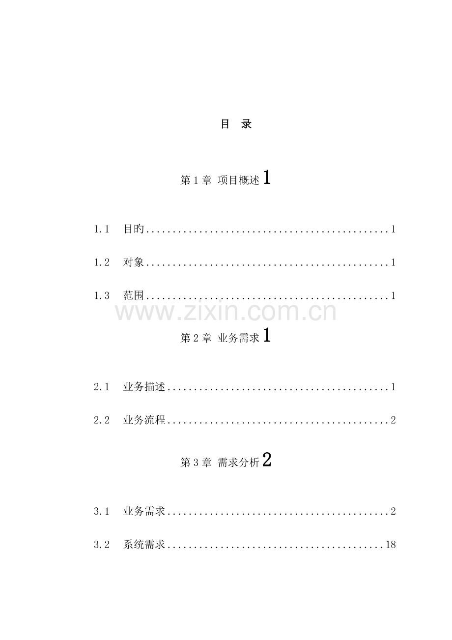 快递物流管理系统需求分析课程.doc_第2页