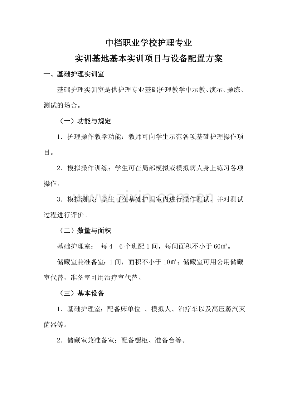 中等职业学校护理专业实训基地基本实训项目与设备配置方案.doc_第1页